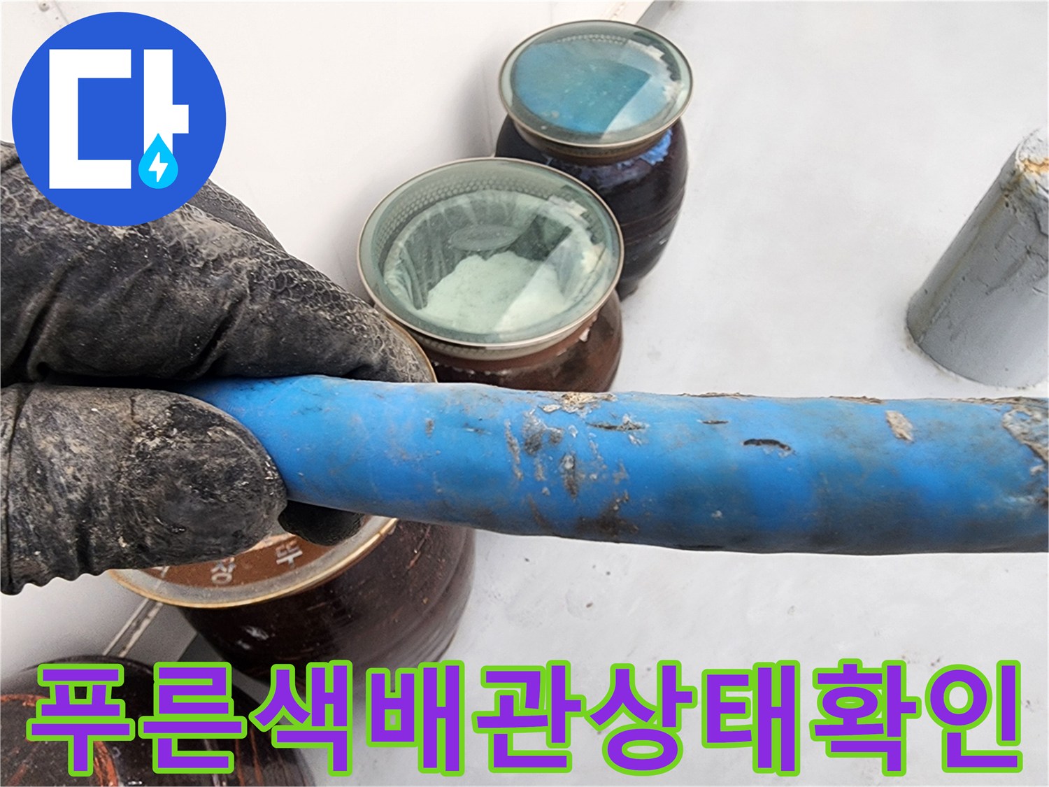 푸른색-배관-표면의-이물질과-습기-상태