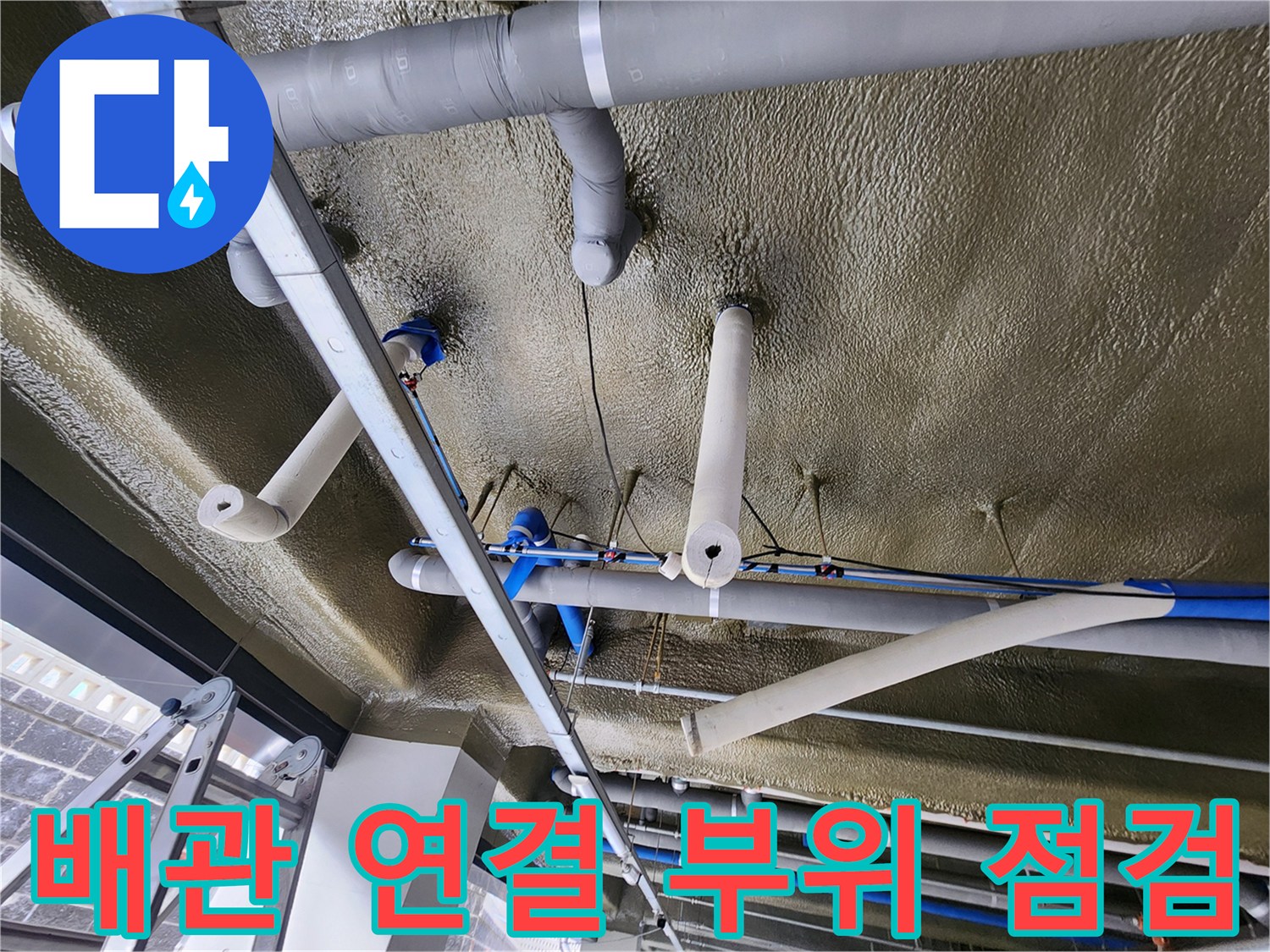 보온재로 덮인 배관의 굴곡진 연결 지점 집중 점검