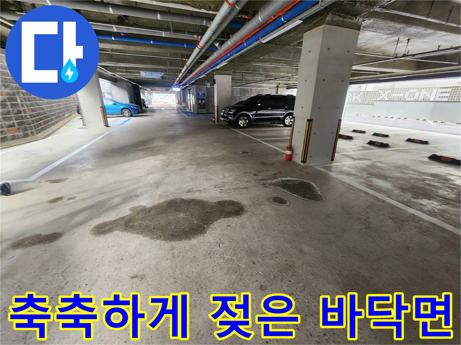 천장에서 떨어진 물로 인해 젖어 있는 주차장 바닥