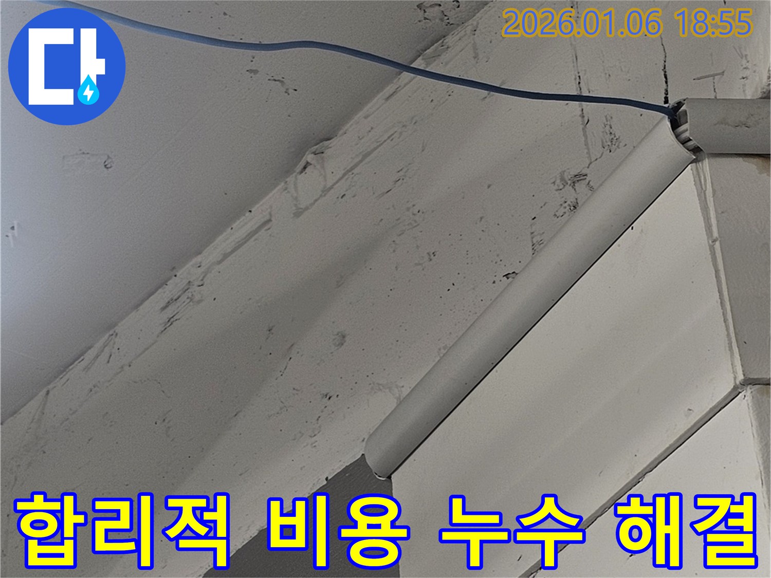 강남구 빌라 누수 - 합리적인 비용으로 누수 문제 해결