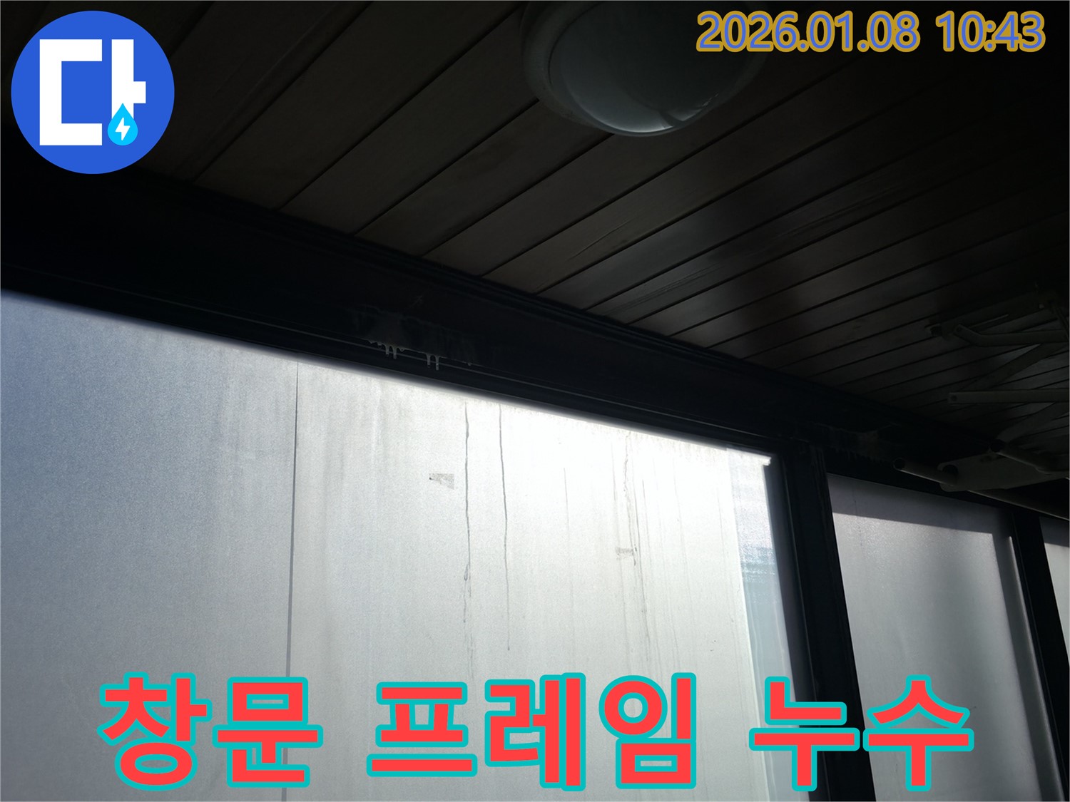 강남구 역삼1동 창문 프레임 누수 해결 - 꼼꼼한 시공으로 누수를 완벽하게 차단한 현장 사진입니다 - 누수 문제, 이제 걱정 끝!