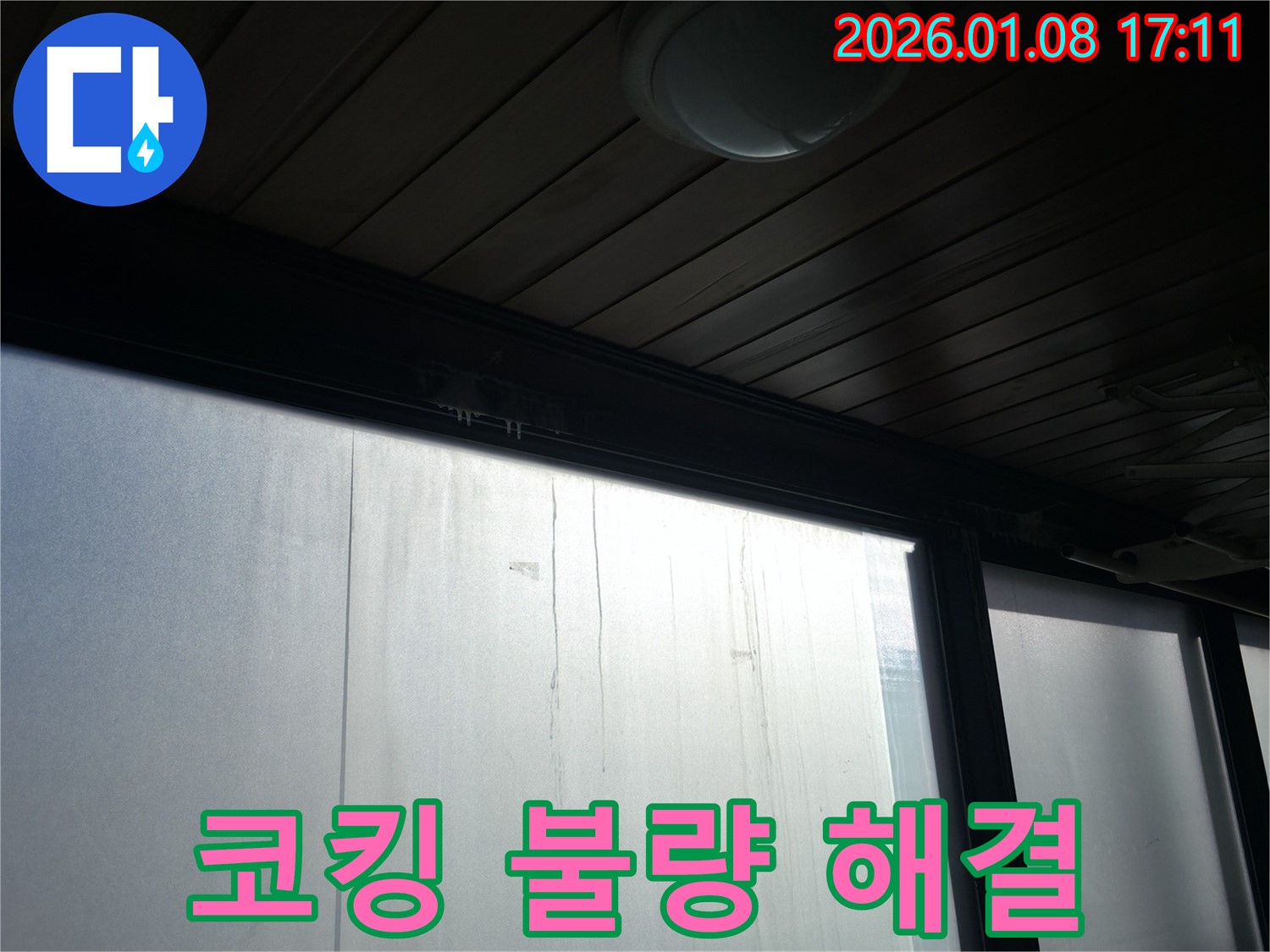 강남구 역삼동 창문 코킹 불량으로 인한 누수 해결 - 불량한 코킹을 제거하고 새 코킹으로 꼼꼼하게 시공하여 누수를 해결한 사진입니다 - 누수 문제, 전문가의 손길로 해결하세요!