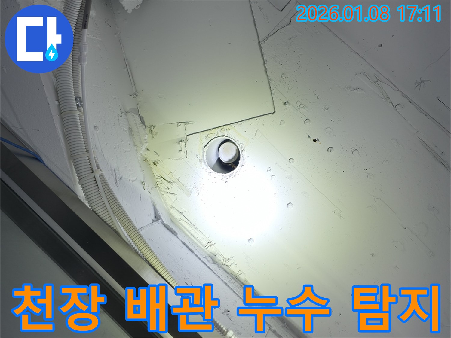강남구 역삼동 천장 배관 누수 탐지 현장 - 누수 전문가의 꼼꼼한 점검으로 누수 원인을 정확히 파악하고 해결합니다.