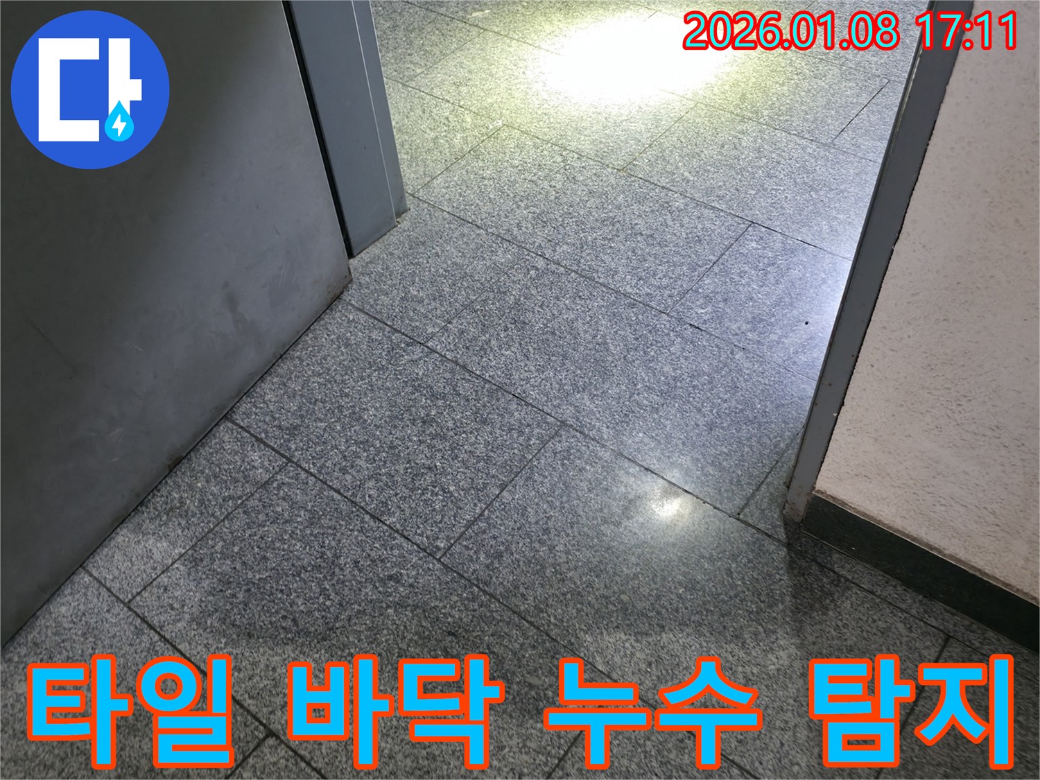 강남구 역삼동에서 발생한 타일 바닥 아래 누수 - 전문 장비와 기술로 정확하게 탐지하고 해결합니다.