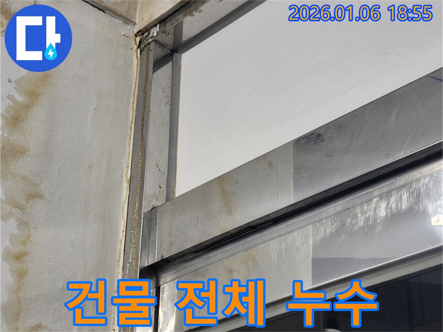 건물 전체 누수 - 체계적인 진단으로 문제 해결