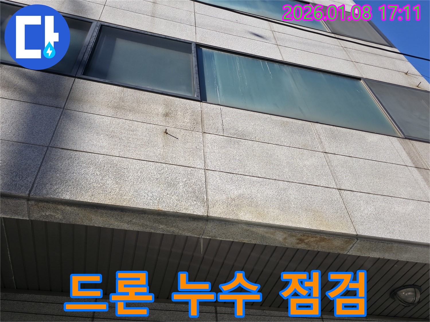드론 촬영을 이용한 누수 점검 - 사람이 접근하기 어려운 곳까지 꼼꼼하게 점검합니다.