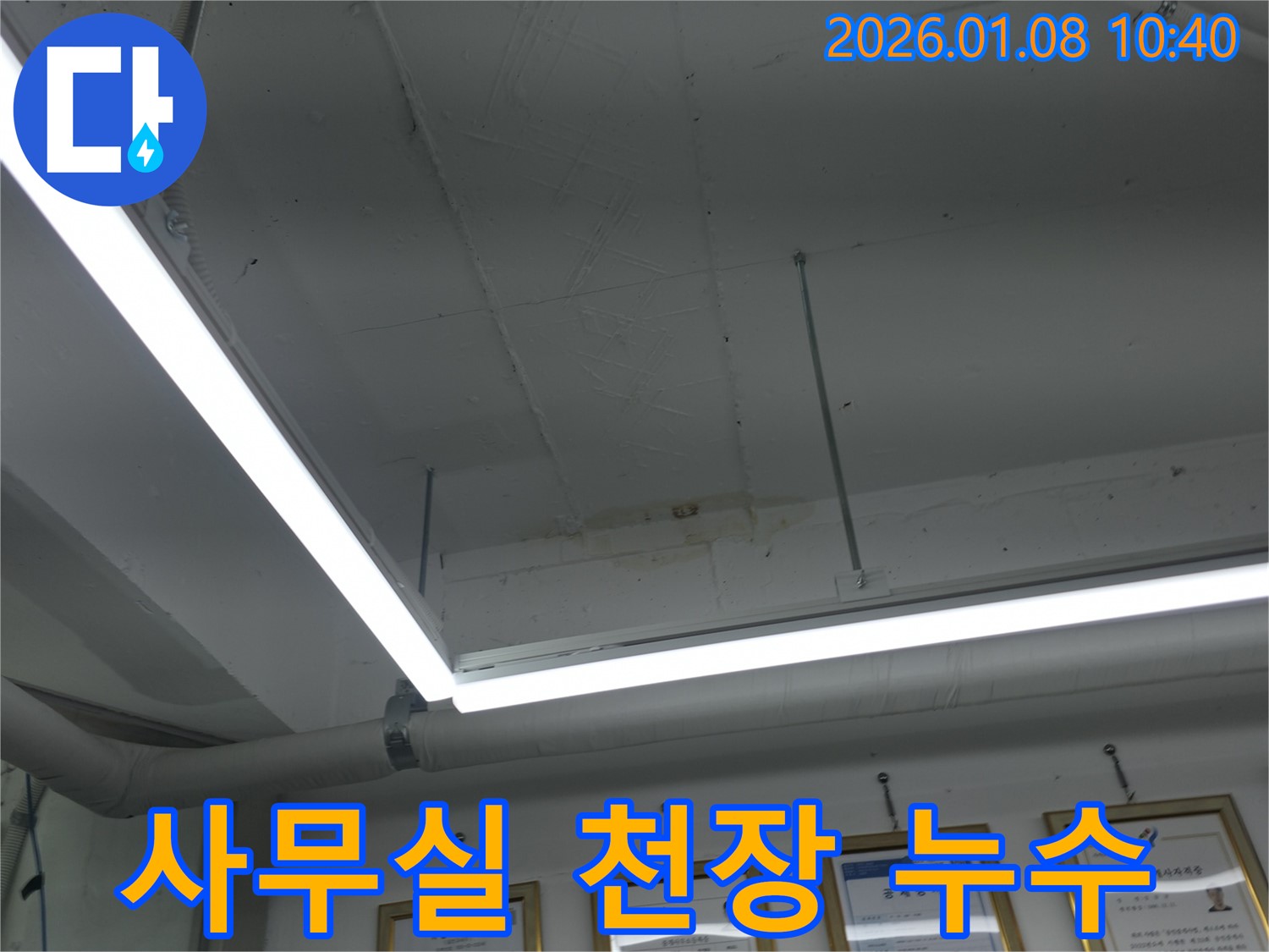사무실 천장 누수 - 누수 발생 지점 - 긴급 점검 필요