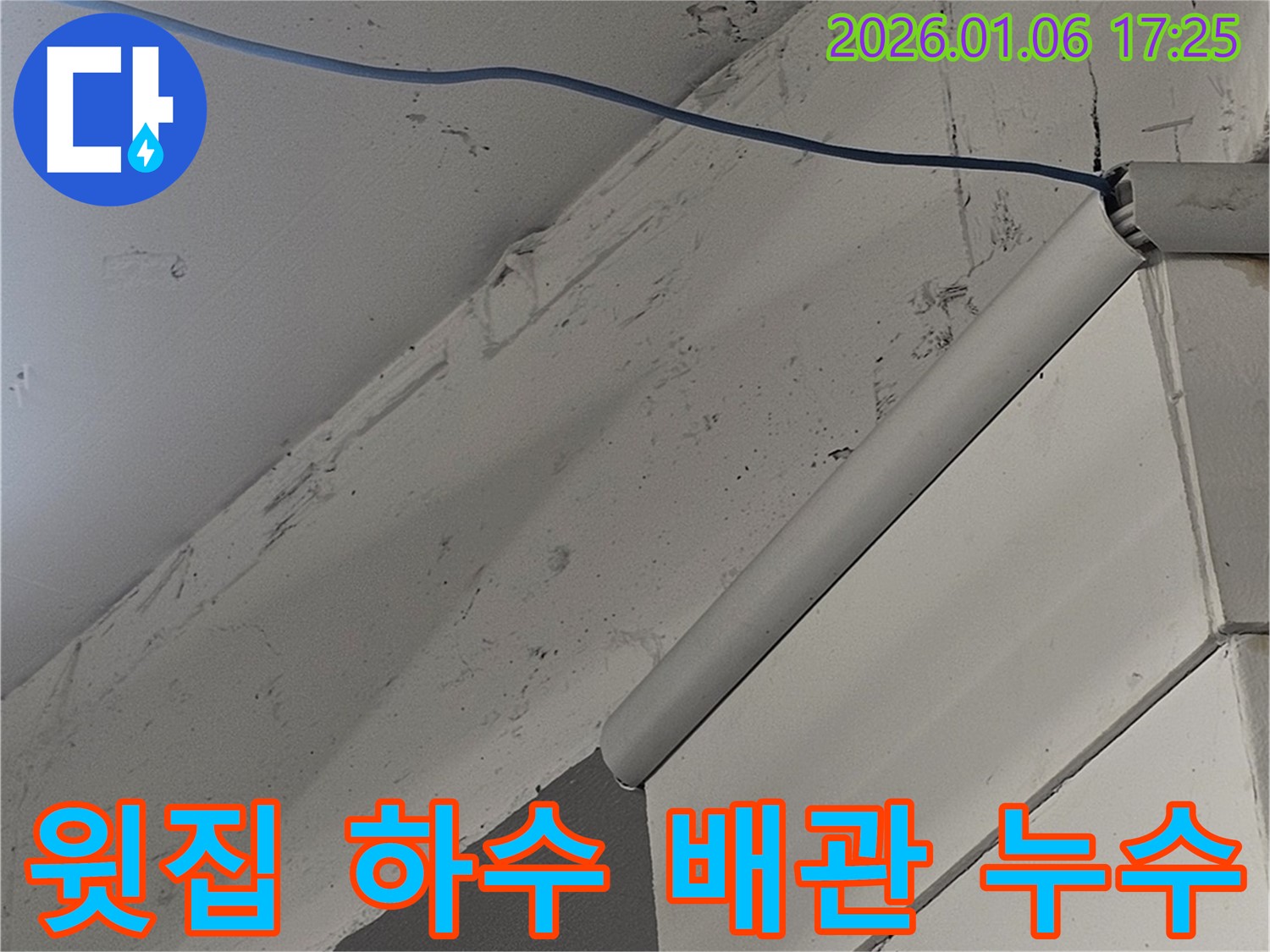 삼성동 누수탐지 - 윗집 하수 배관 문제로 인한 누수 확인 및 긴급 보수