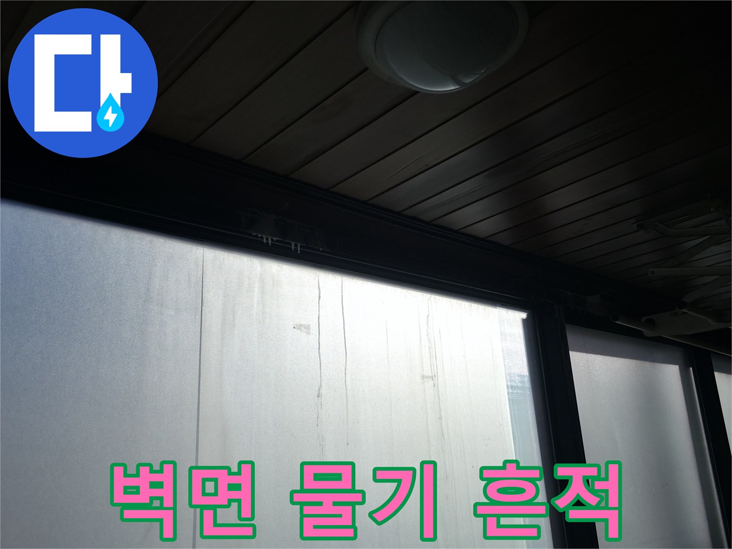 상가 건물 벽면-물샘으로 인해 젖어있는 외벽 부위