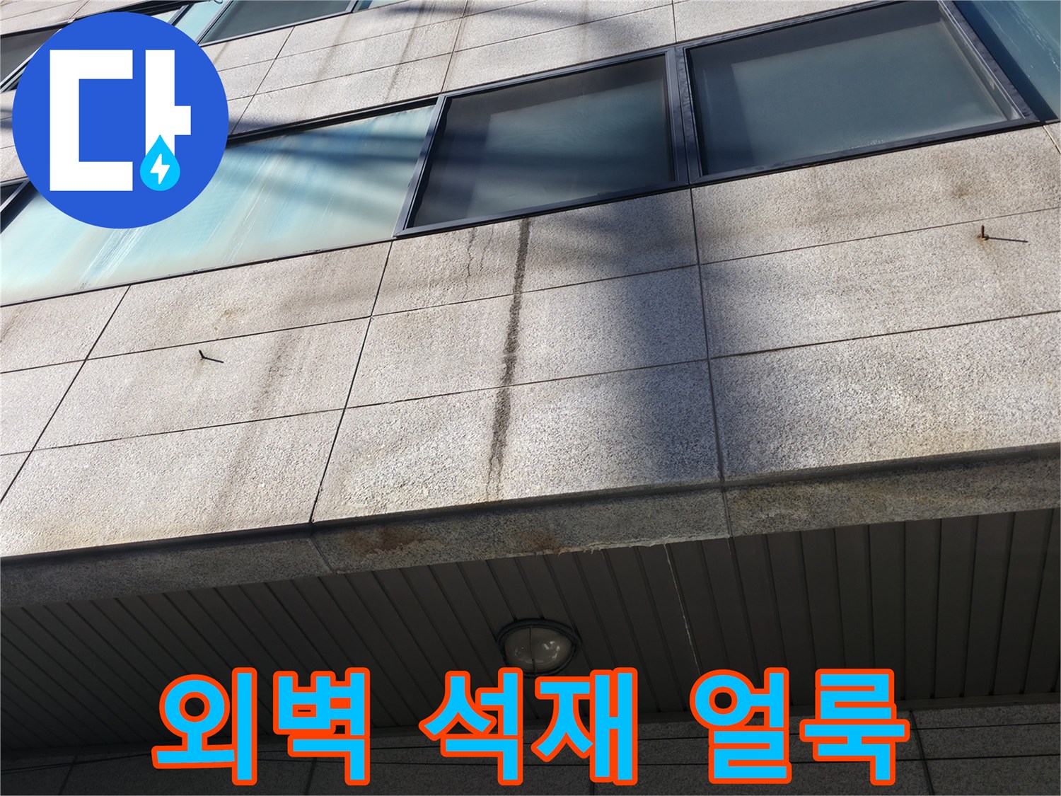 석재 패널 사이로 번진 누수 흔적과 습기 상태