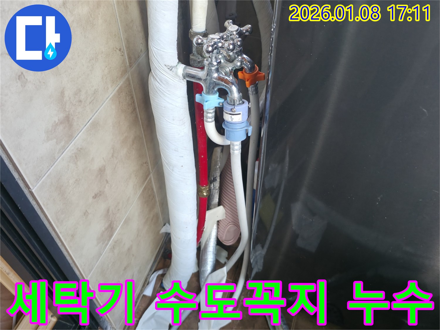 세탁기 수도꼭지 누수 - 긴급 점검 및 누수 해결 과정