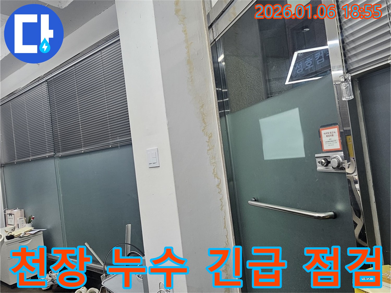 역삼동 건물 천장 누수 긴급 점검 - 누수 확산 방지를 위한 초기 대응