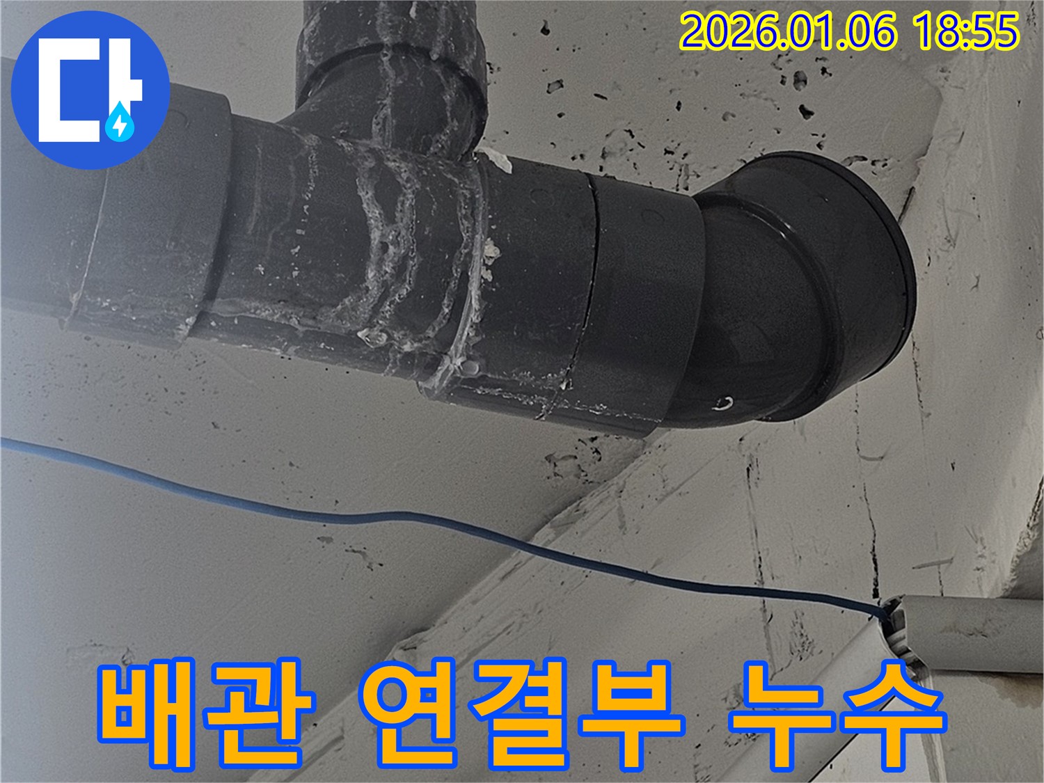 역삼동 누수 현장 - 낡은 배관 연결부에서 발생한 누수를 전문적인 누수탐지와 배관 교체로 완벽하게 해결했습니다.