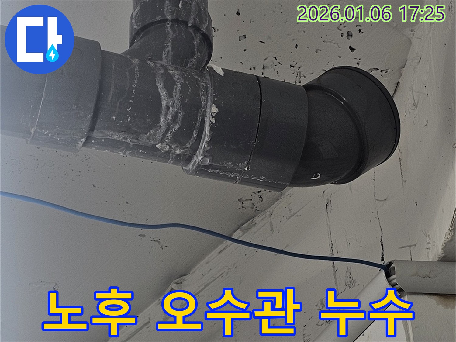 역삼동 누수 현장 - 노후된 오수관에서 발생한 누수를 전문적인 탐지와 배관 교체로 완벽하게 차단했습니다.