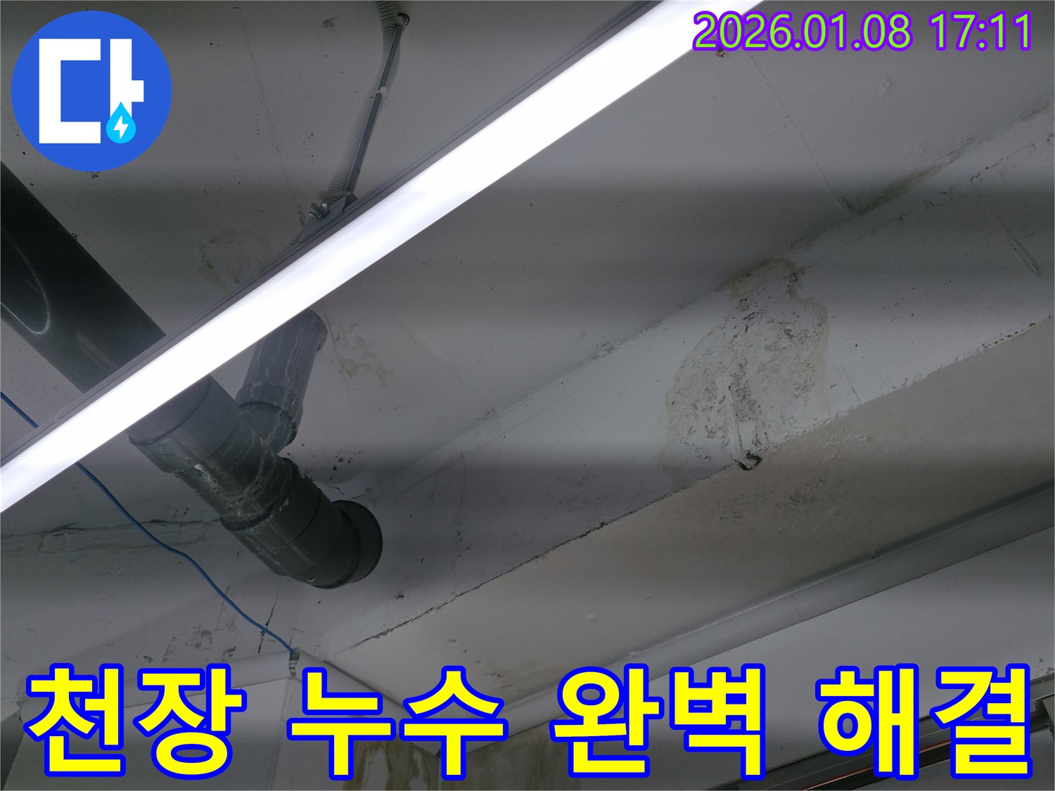 역삼동 천장 누수 - 누수탐지부터 완벽한 공사 마무리까지