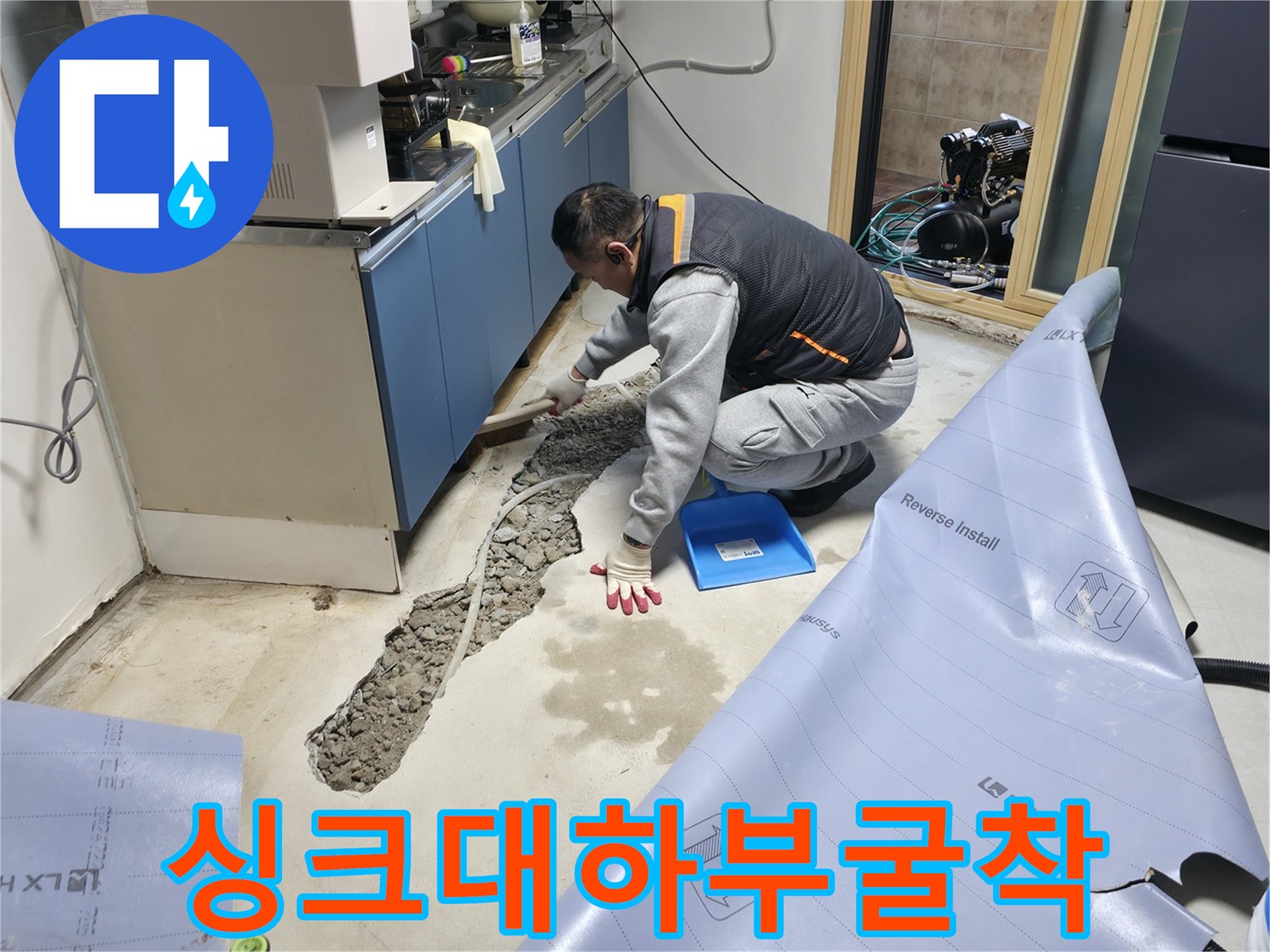 주방 싱크대 하단 바닥을 걷어내고 배관 부위를 노출시킨 공사 모습