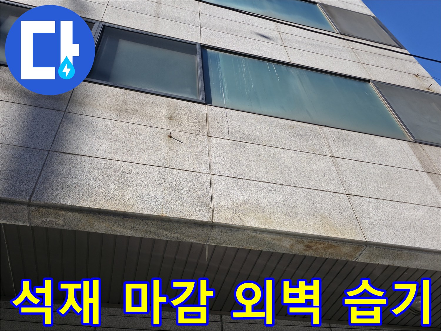 창문 하단 석재 마감재에 발생한 누수 자국