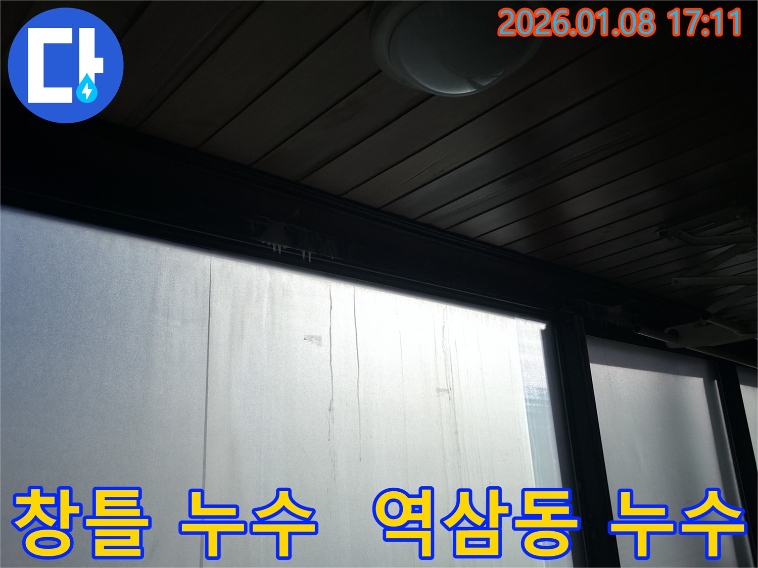 창틀 누수 - 역삼동에서 발생한 누수 문제 해결 과정을 보여주는 사진입니다 - 누수 원인 파악부터 꼼꼼한 보수까지 - 누수 전문가의 손길을 느껴보세요.