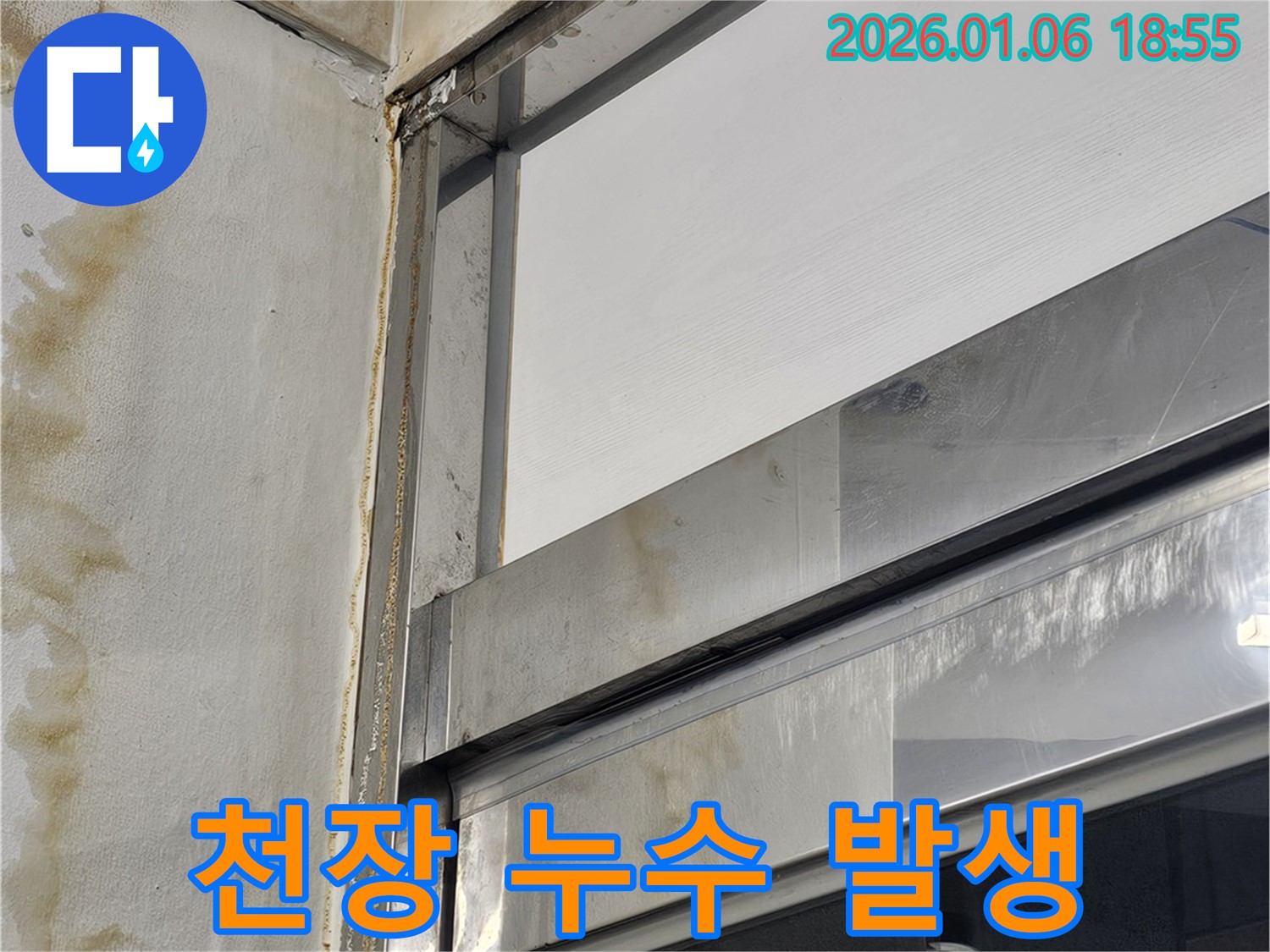 천장 누수 발생 - 건물 내부 손상 및 곰팡이 발생 위험 증가