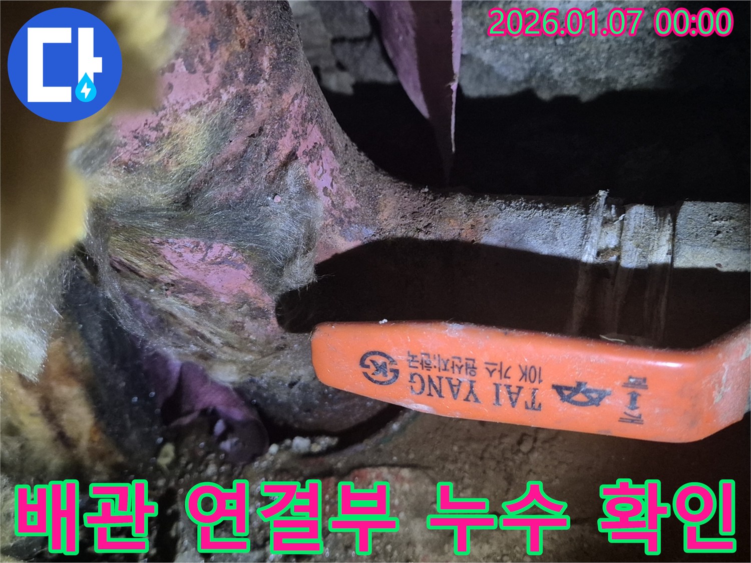 목동 아파트 누수 - 배관 연결 부위에서 누수가 발생한 것을 확인하고 있습니다.