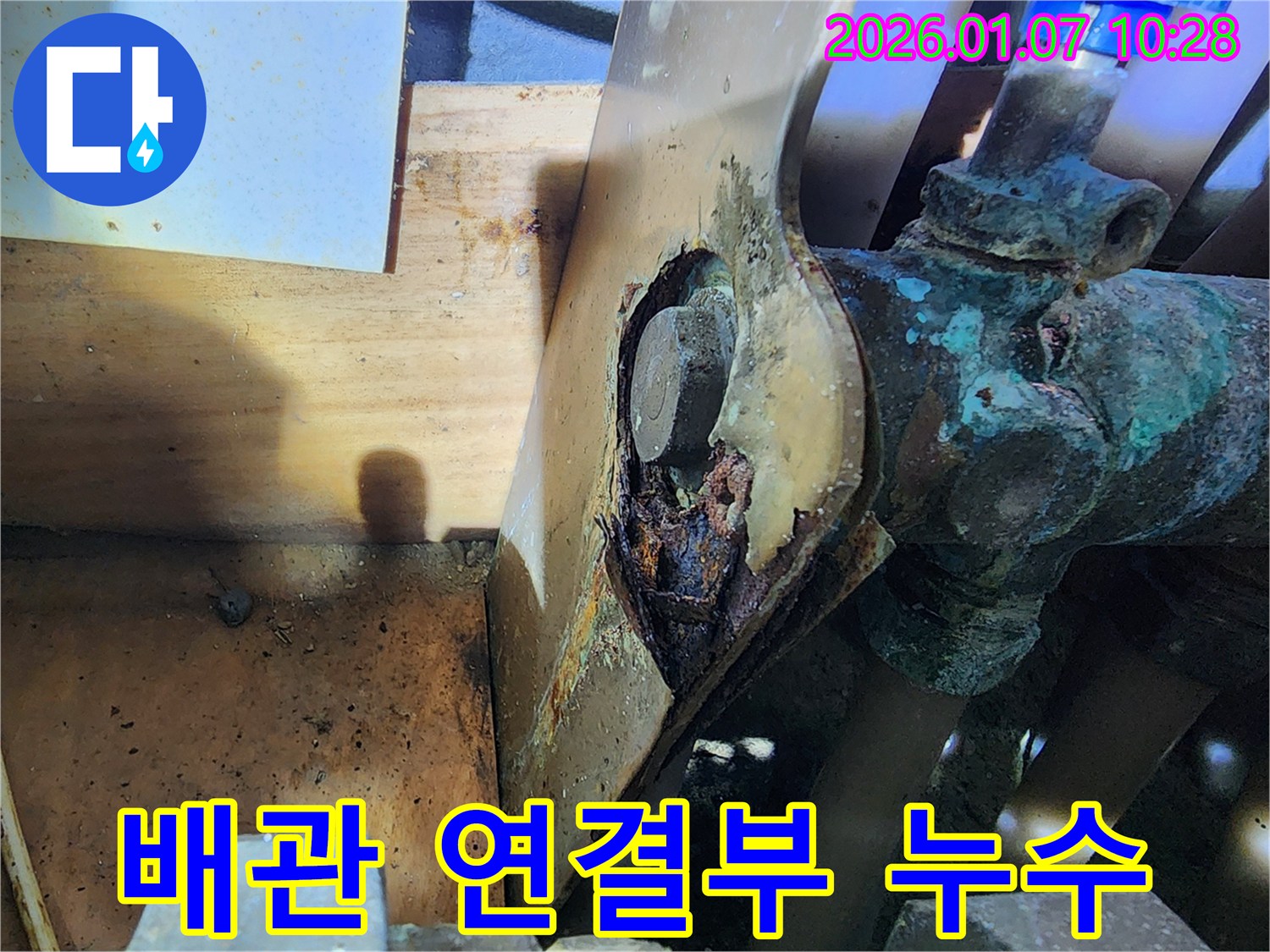 배관 연결 부위의 부식으로 인한 누수 - 신속한 누수 탐지 및 보수 필요
