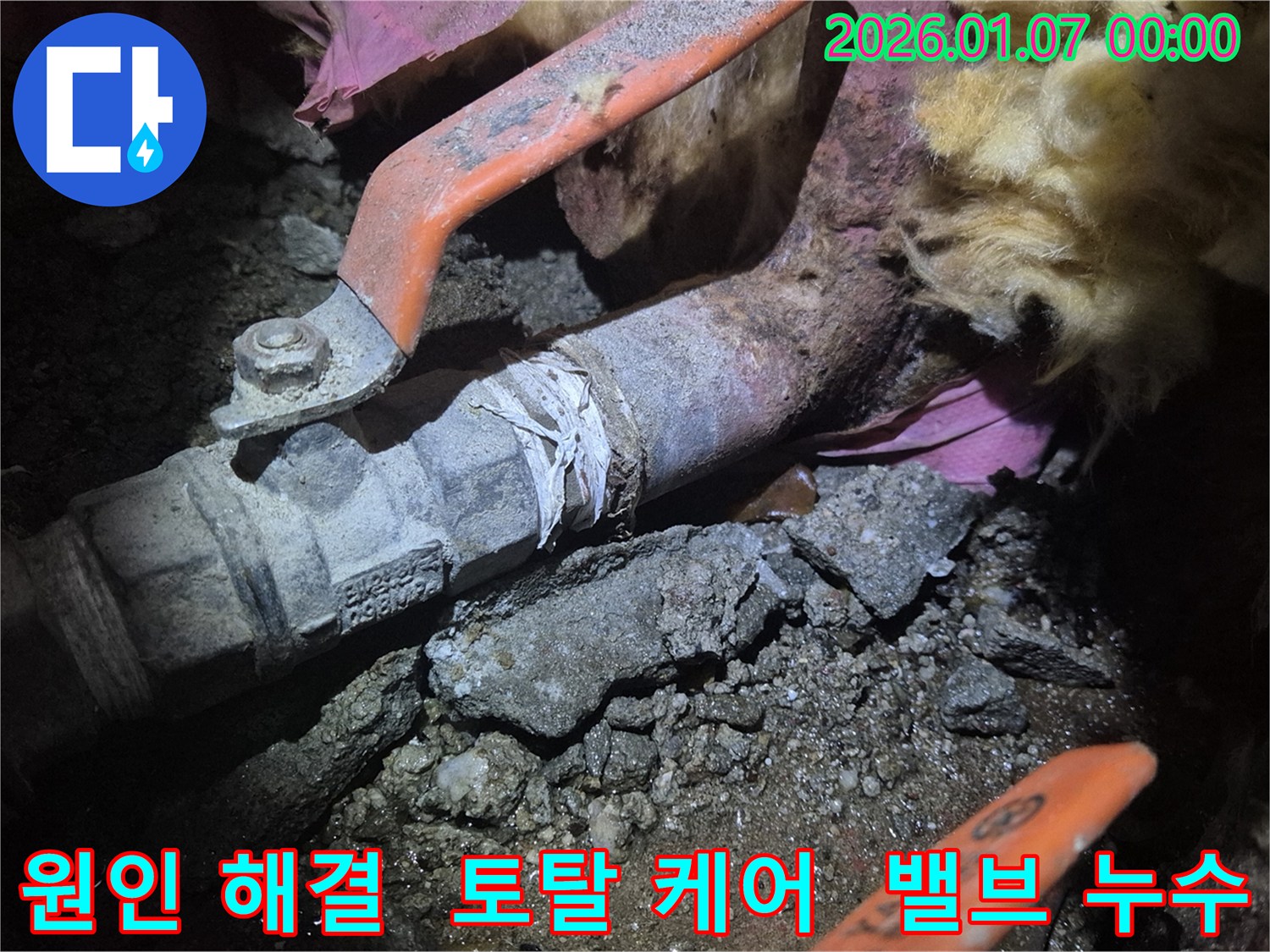 양천구 신월동 누수 - 밸브 누수 원인 파악부터 완벽한 해결까지! 누수 토탈 케어 제공.