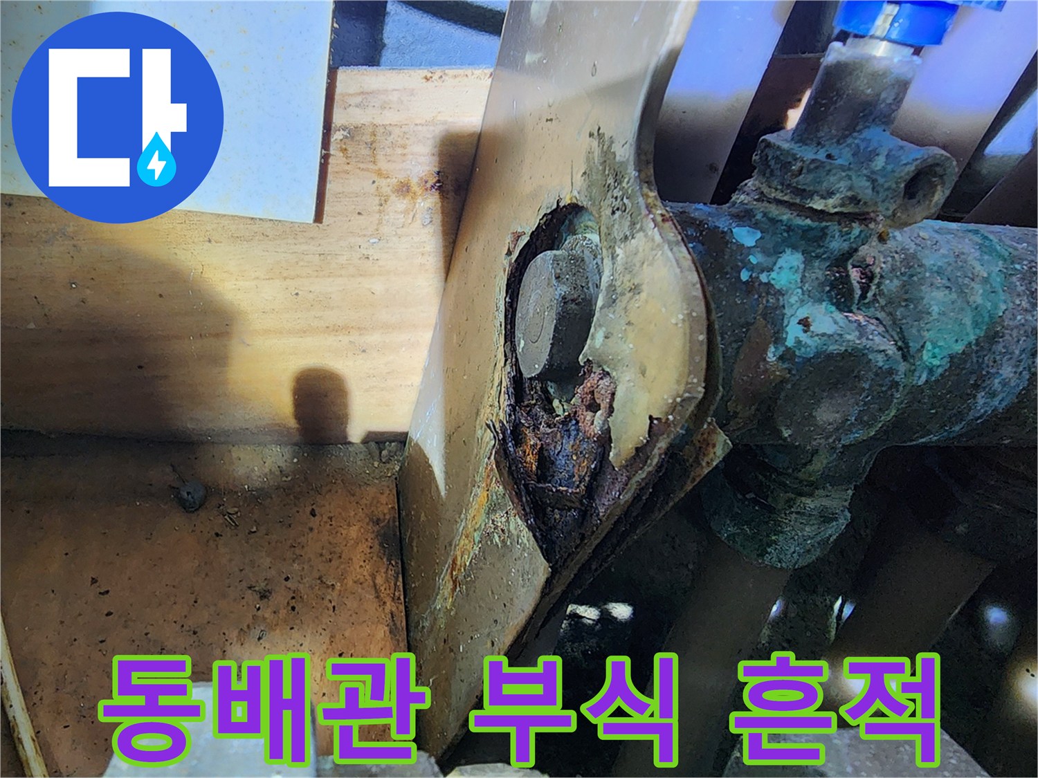양천구 아파트-동배관 표면의 푸른색 산화물과 부식 상태