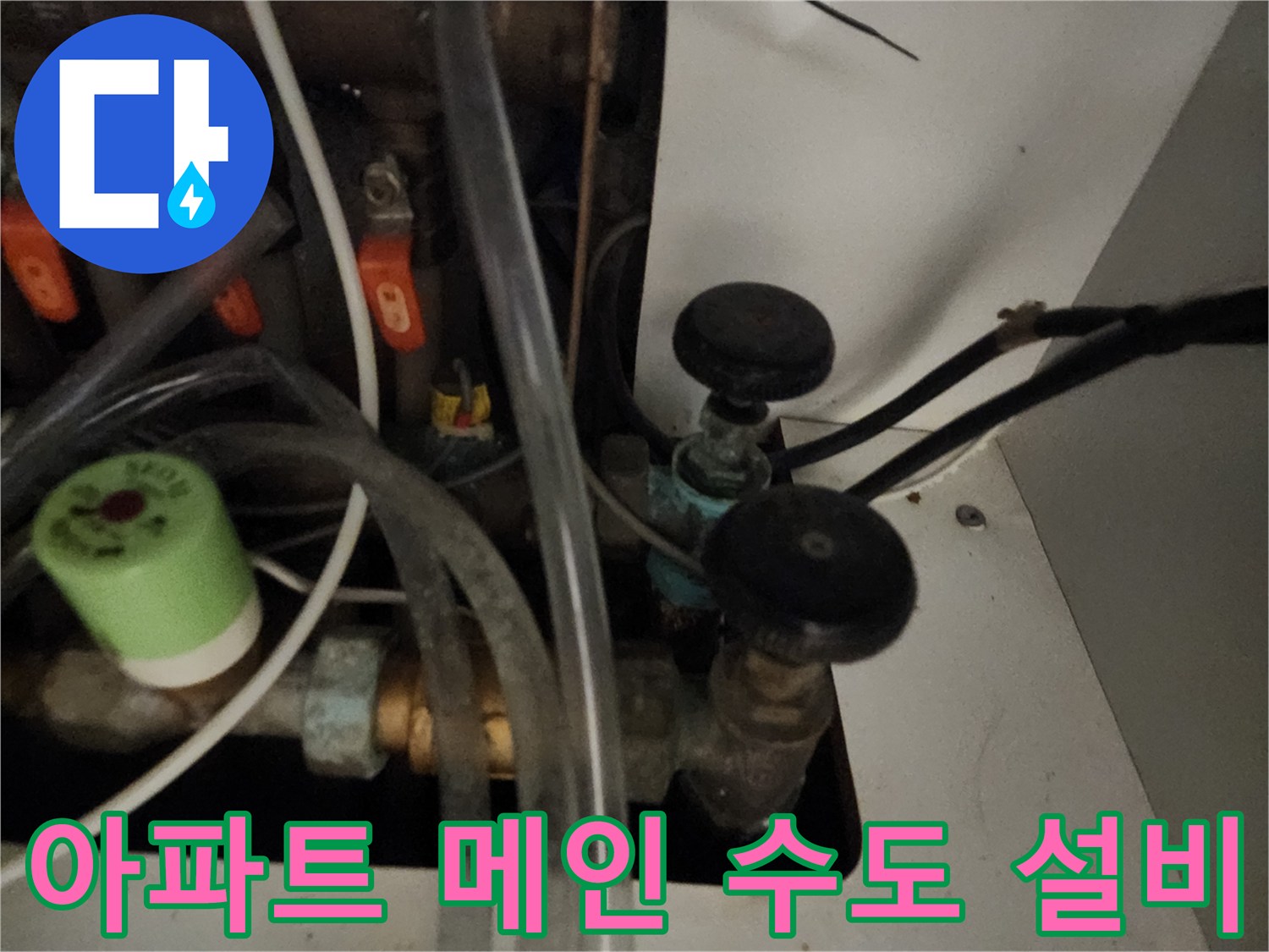 양천구 아파트-복잡하게 연결된 수도 밸브 및 배관 노출 부위