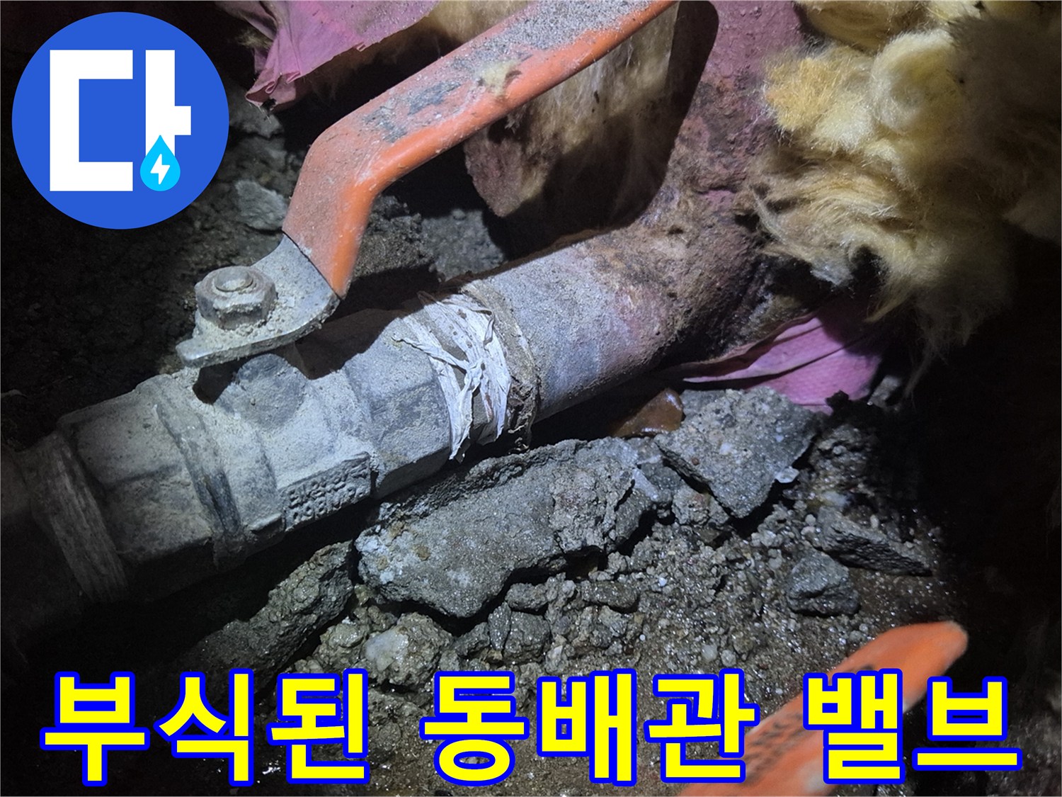 양천구 아파트 현장의 부식된 동배—브와 누수 흔적