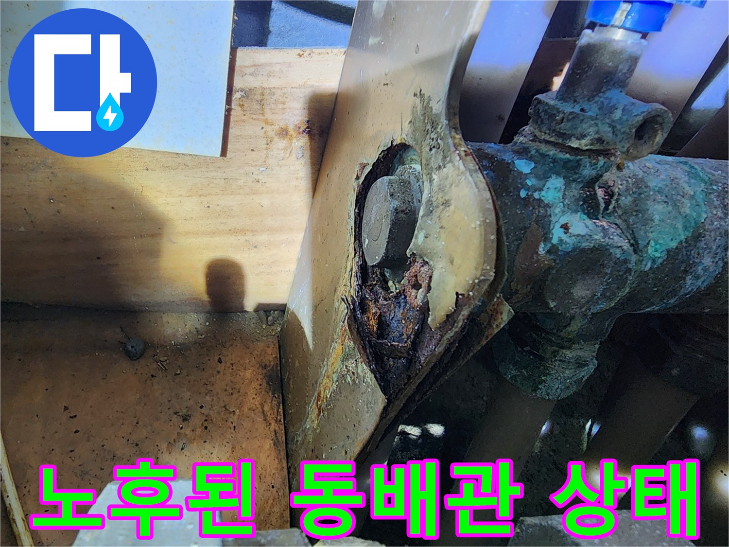 양천구 현장-부식된 동배관과 오염된 연결 부위