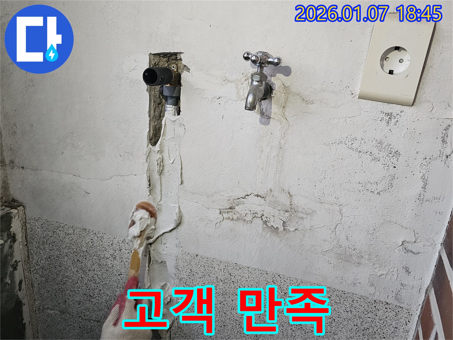 동두천 누수 - 고객 만족 후기로 실력 입증