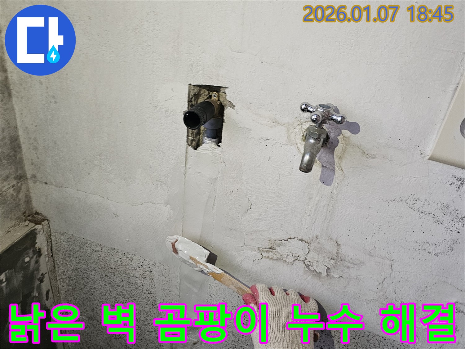 동두천 누수 - 낡은 벽에 핀 곰팡이, 누수 해결 후 곰팡이 완벽하게 제거!