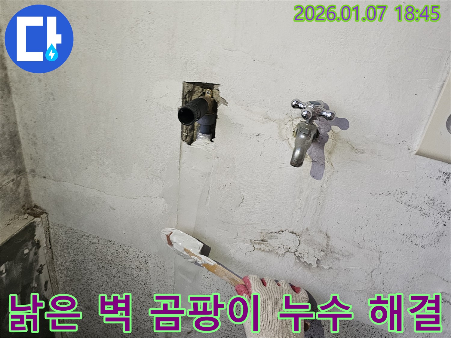 동두천 누수 - 낡은 벽에 핀 곰팡이, 누수 해결 후 곰팡이 제거 완료!