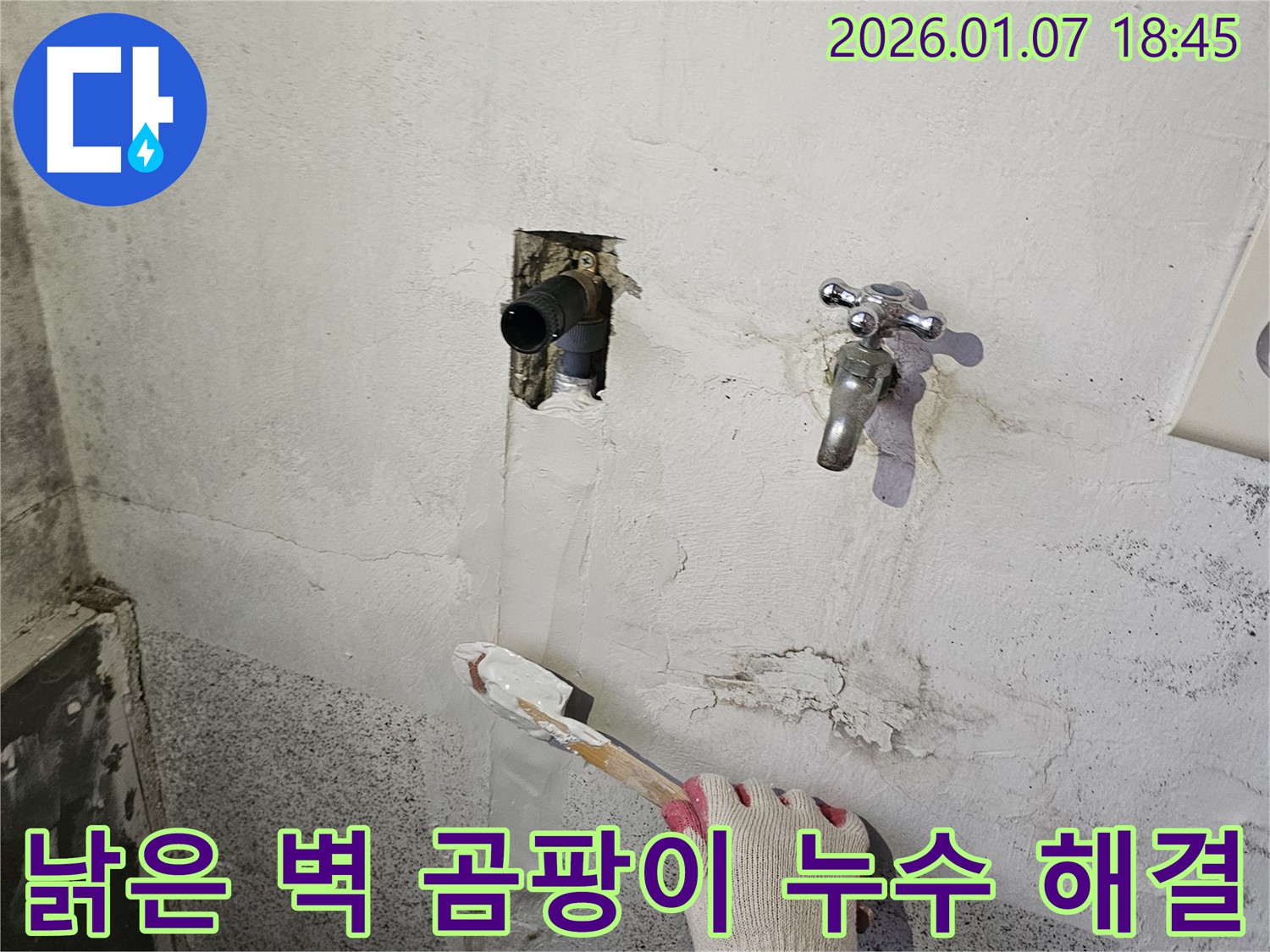 동두천 누수 - 낡은 벽에 핀 곰팡이, 누수 해결 후 곰팡이 제거 완료