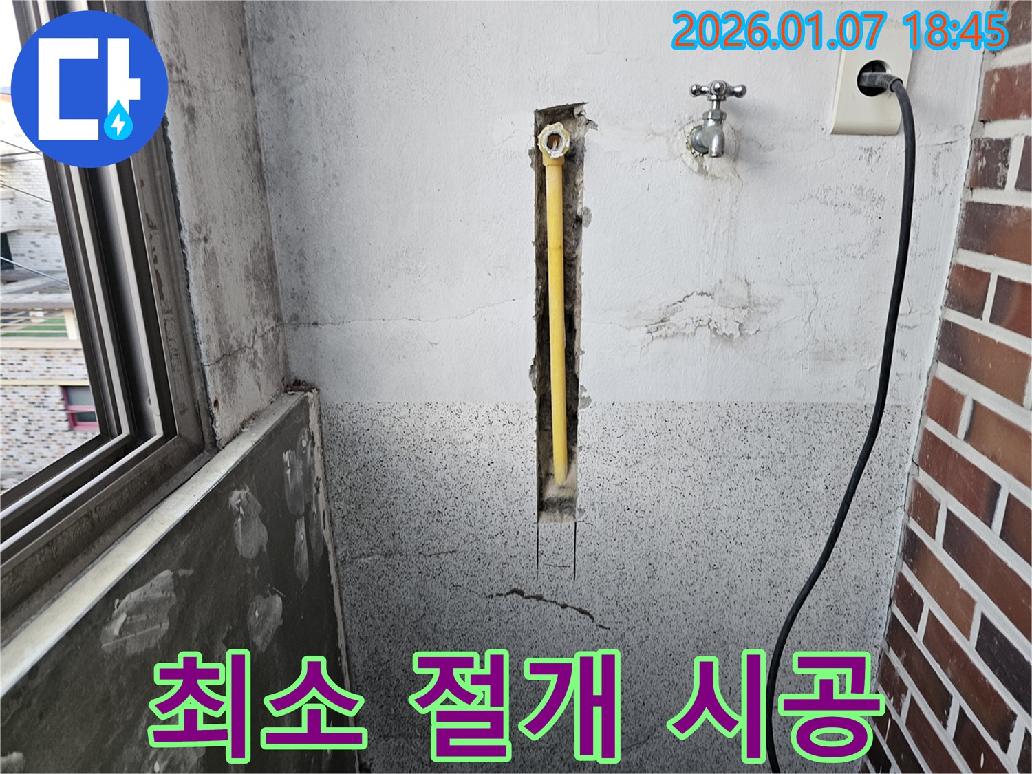 동두천 누수 - 누수 부위만 최소한으로 절개하여 - 시공하고 피해를 최소화합니다.