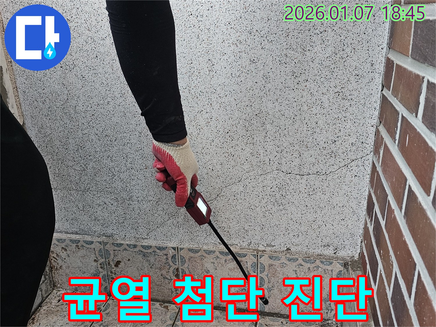 동두천 누수 - 동두천동 벽 균열 누수, 첨단 장비로 정밀 진단 - 과학적인 데이터 분석으로 정확한 누수 지점 파악