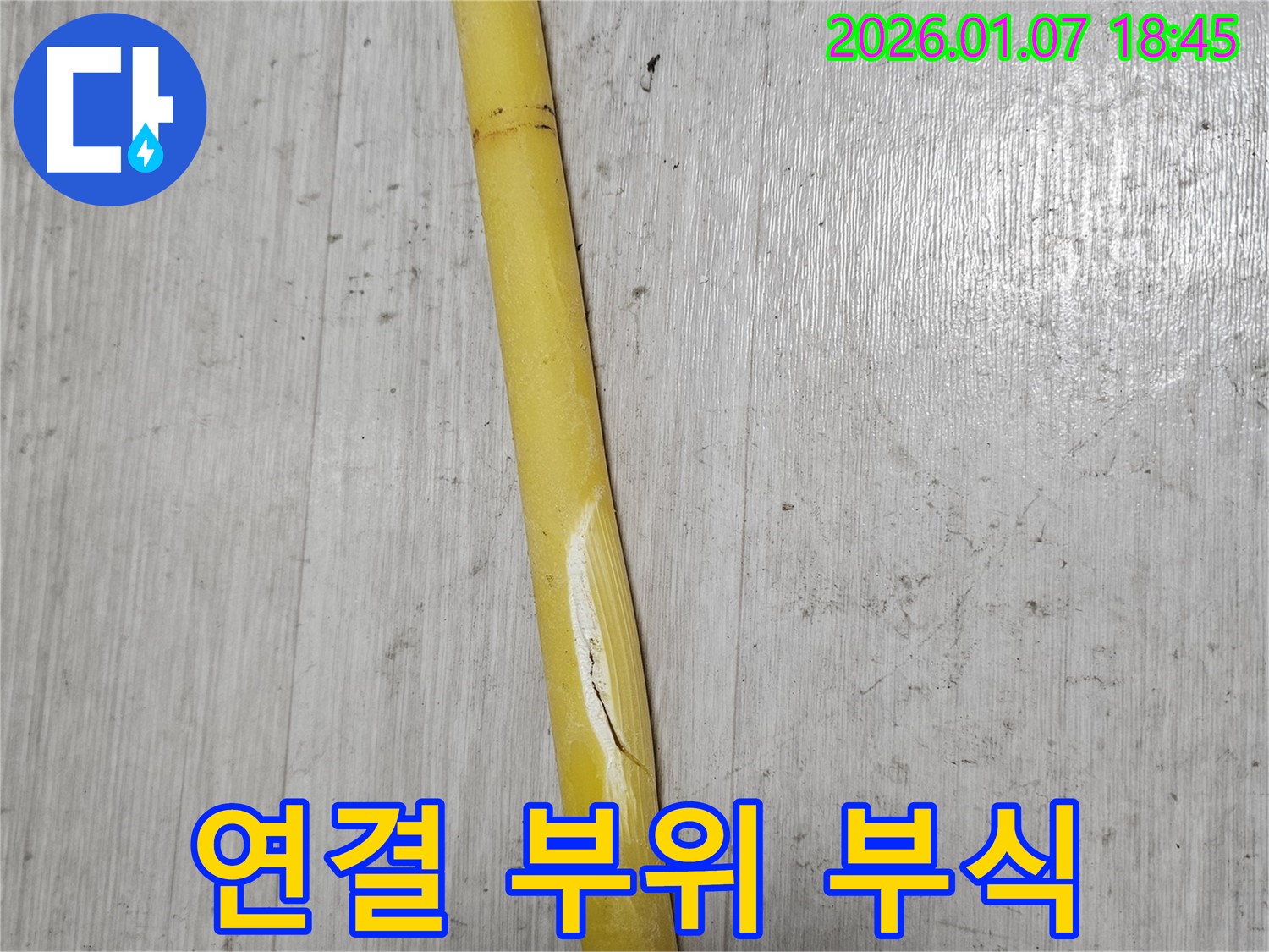 동두천 누수 - 배관 연결 부위가 부식되어 누수가 발생했습니다.