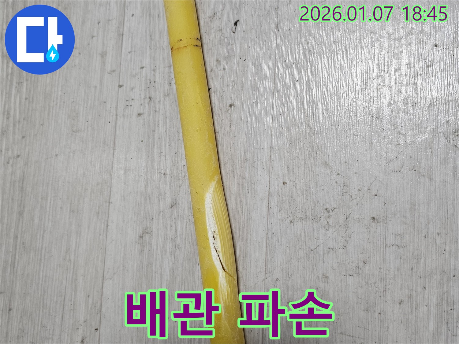 동두천 누수 - 배관이 파손되어 긴급 점검을 실시하고 있습니다.