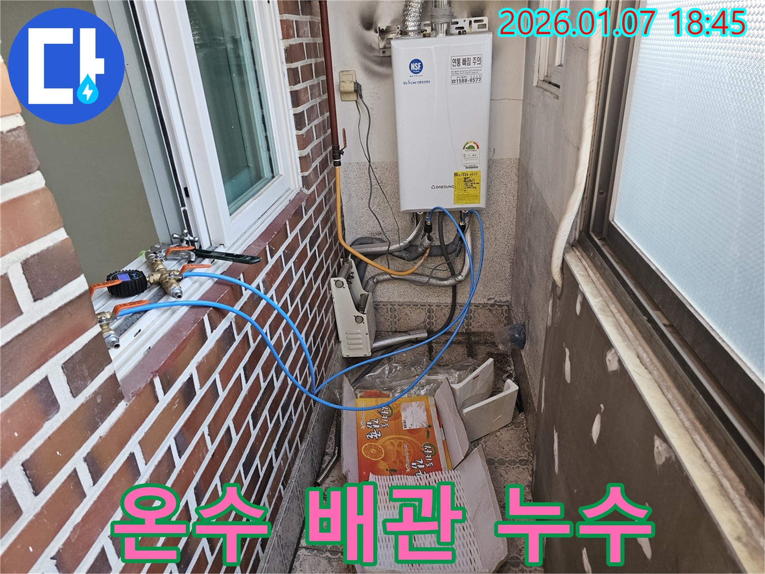 동두천 누수 - 보일러 온수 배관에서 물이 줄줄 새는 누수 - 신속하게 누수 지점을 찾아 해결했습니다.