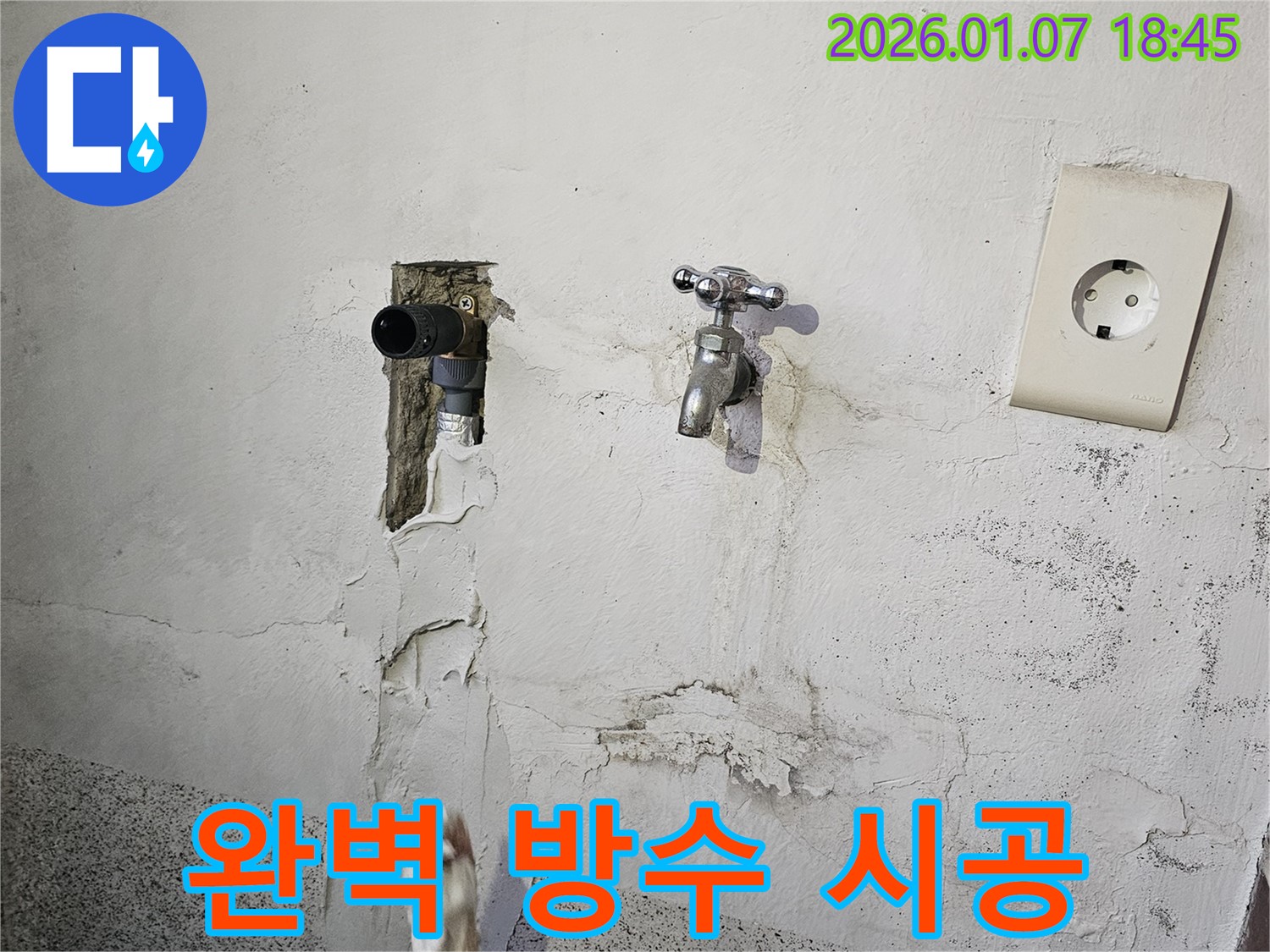 동두천 누수 - 완벽 방수 시공, 누수 재발 걱정 ZERO