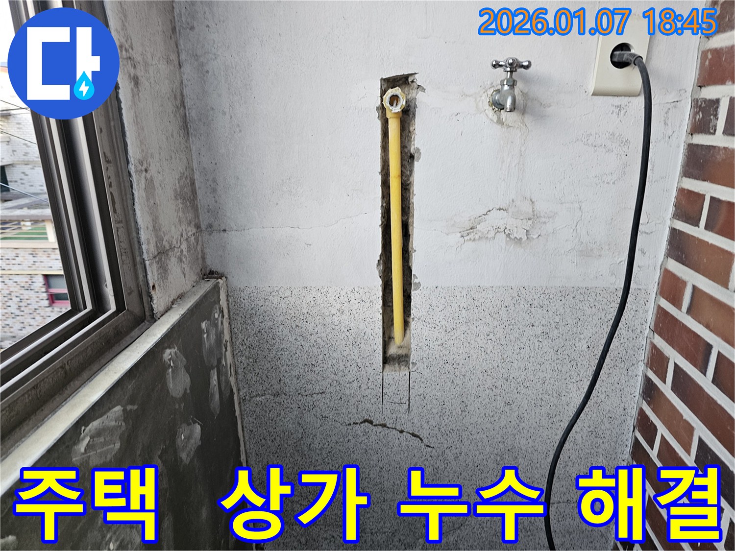 동두천 누수 - 주택/상가 누수 문제 전문으로 해결해 드립니다.