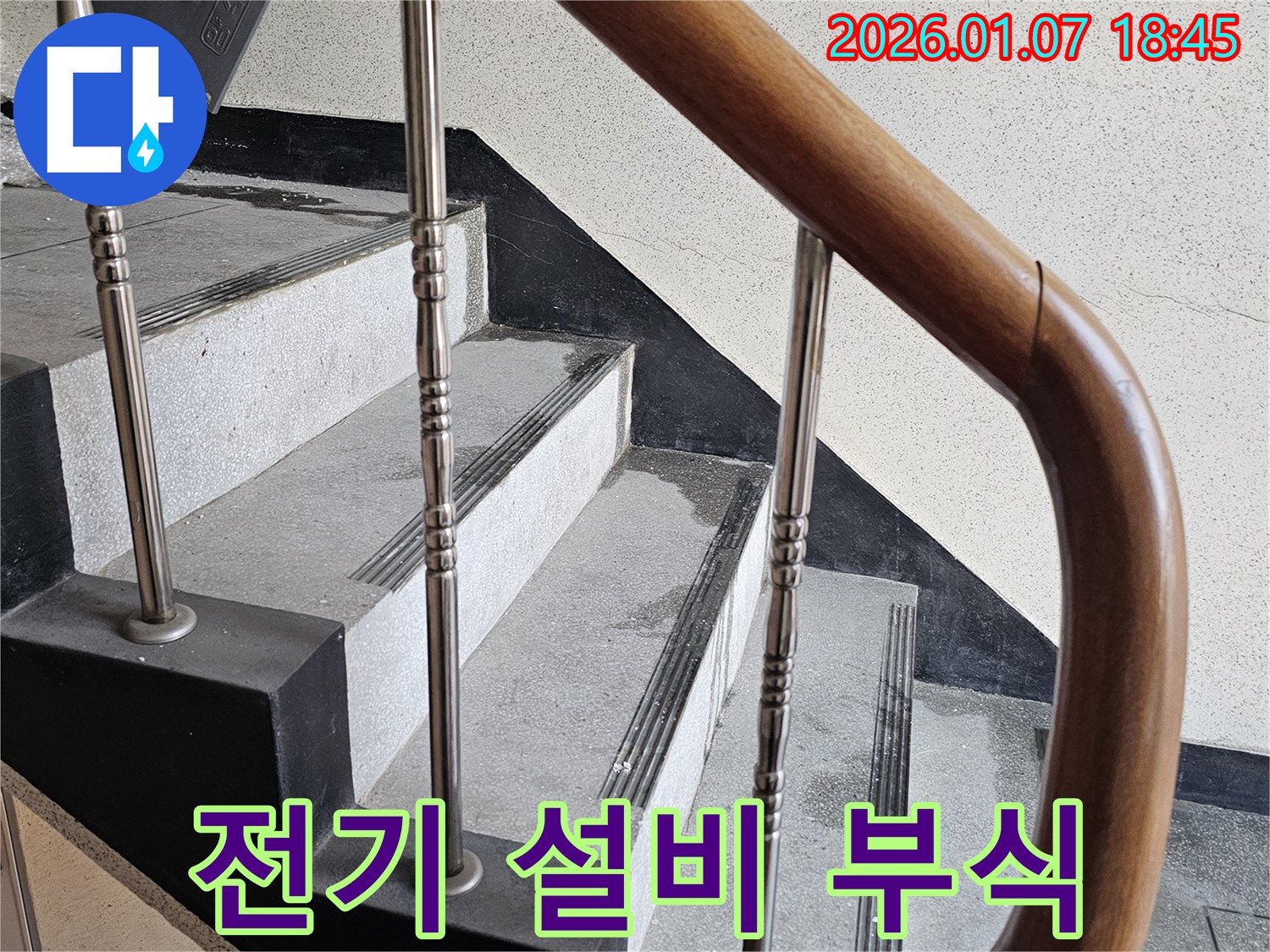 동두천 누수 - 중앙동 계단실 벽면 누수 - 전기 설비 부식으로 인한 안전 문제 발생