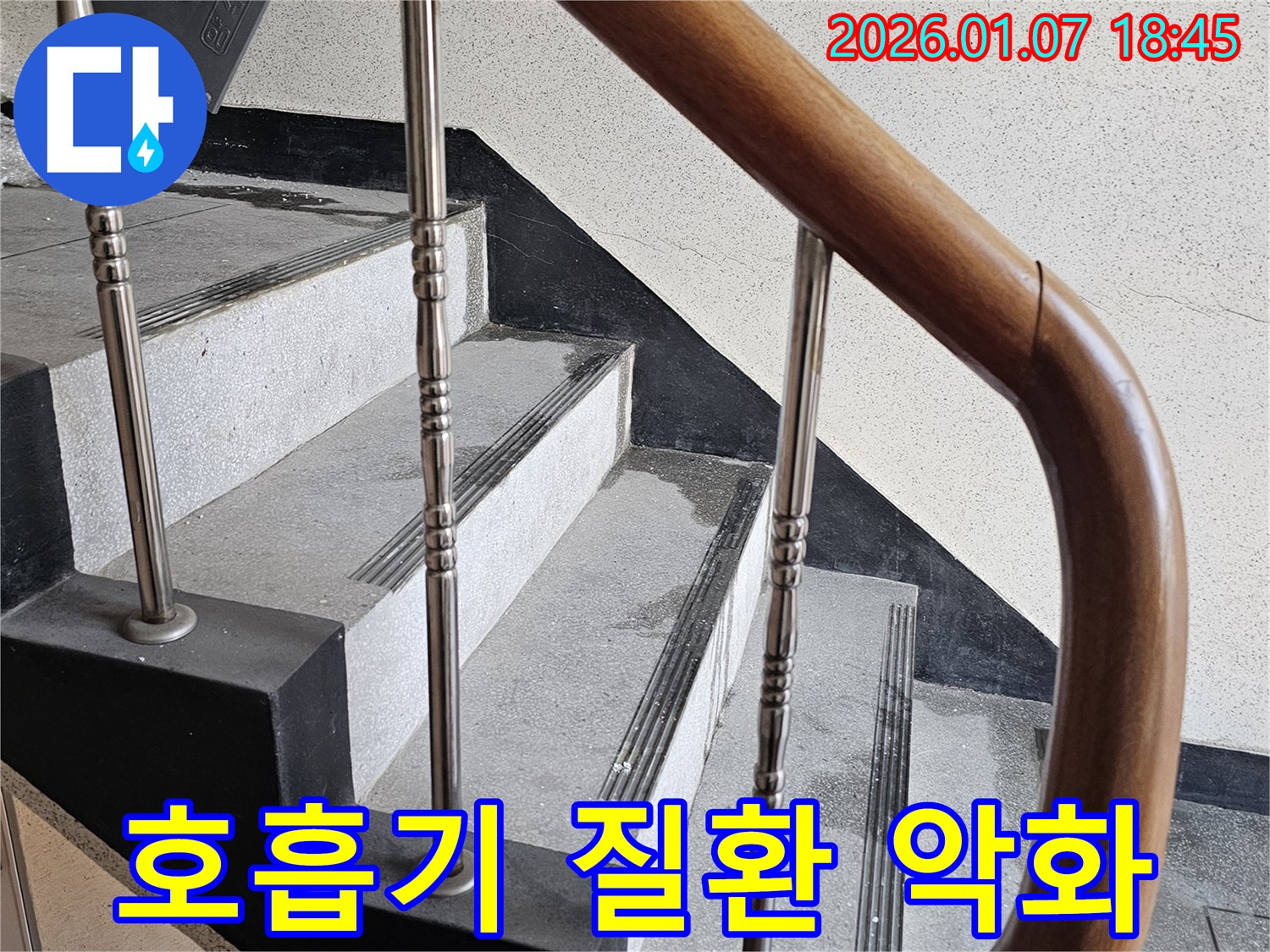 동두천 누수 - 중앙동 계단실 벽면 누수 - 호흡기 질환 악화, 쾌적한 실내 공기 중요
