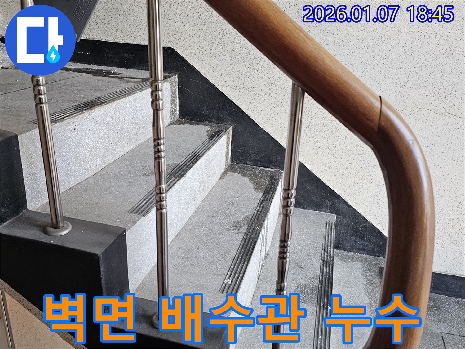 동두천 누수 - 중앙동 계단실 벽면 배수관 누수 발생 - 노후 배관 긴급 교체 작업 진행