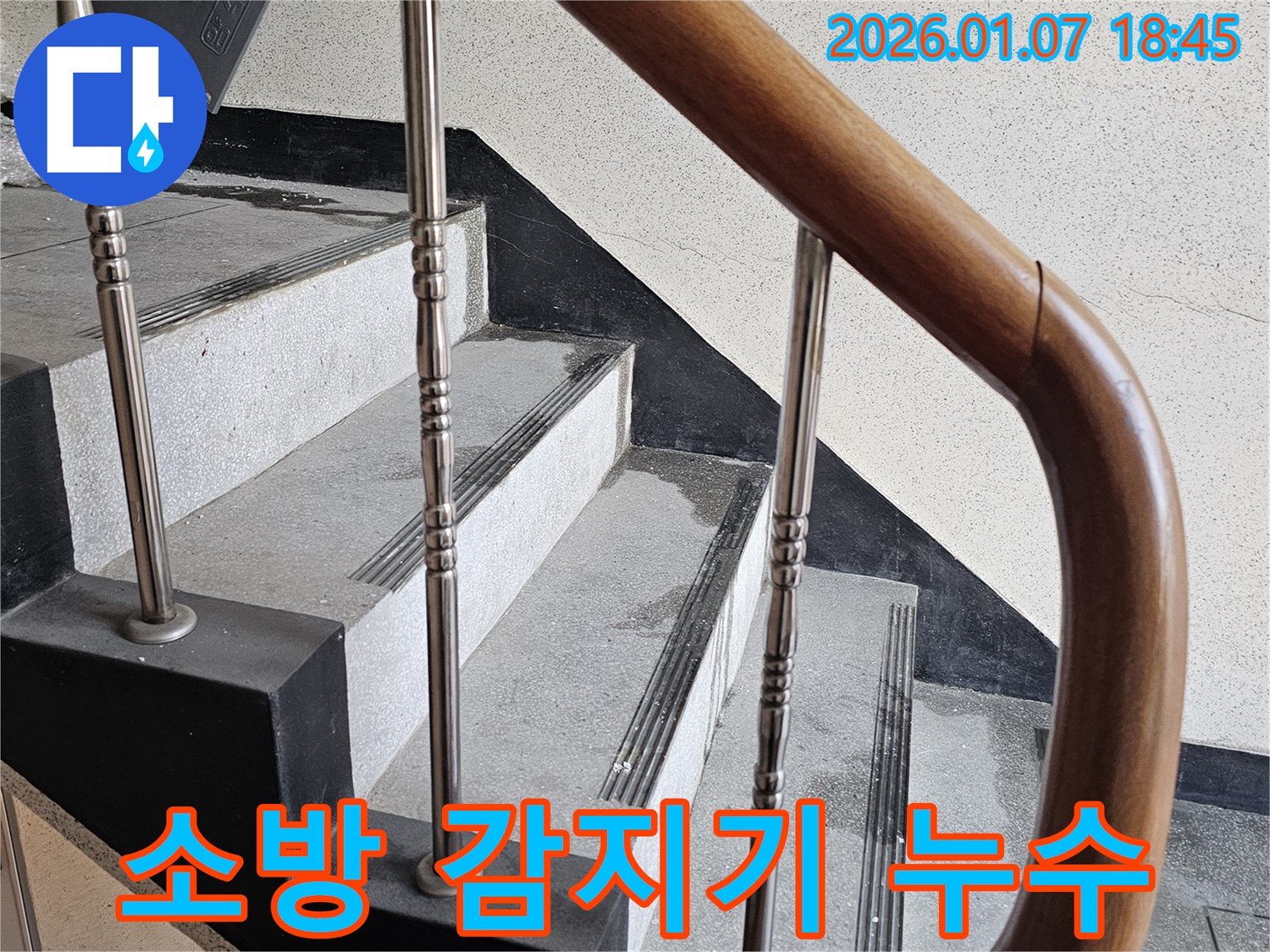 동두천 누수 - 중앙동 계단실 벽면 소방 감지기 누수 - 오작동으로 인한 혼란, 신속한 점검