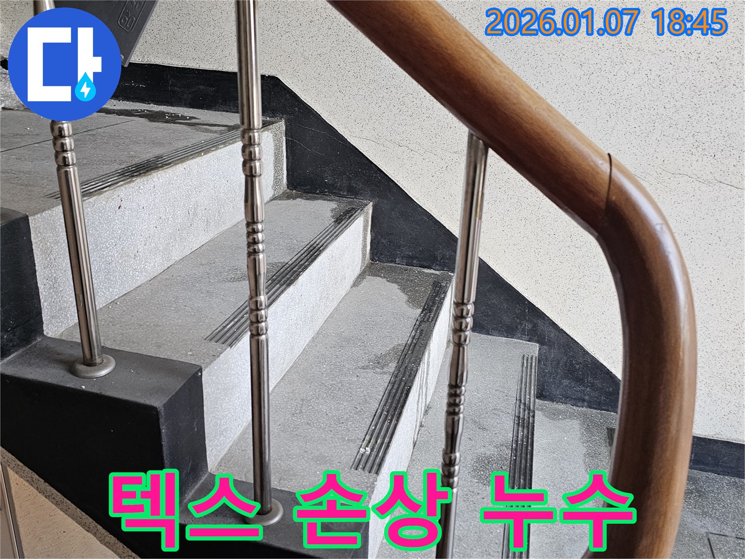 동두천 누수 - 중앙동 계단실 벽면 텍스 손상 누수 - 석면 조사 필요, 안전하게 제거