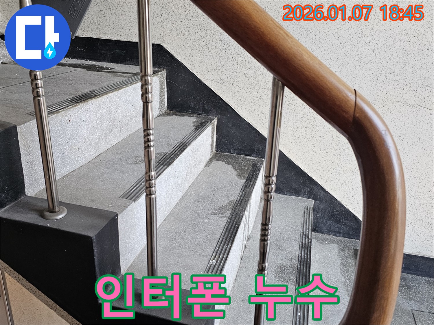 동두천 누수 - 중앙동 계단실 인터폰 누수 - 전기 회로 단락 위험, 즉시 점검 필요