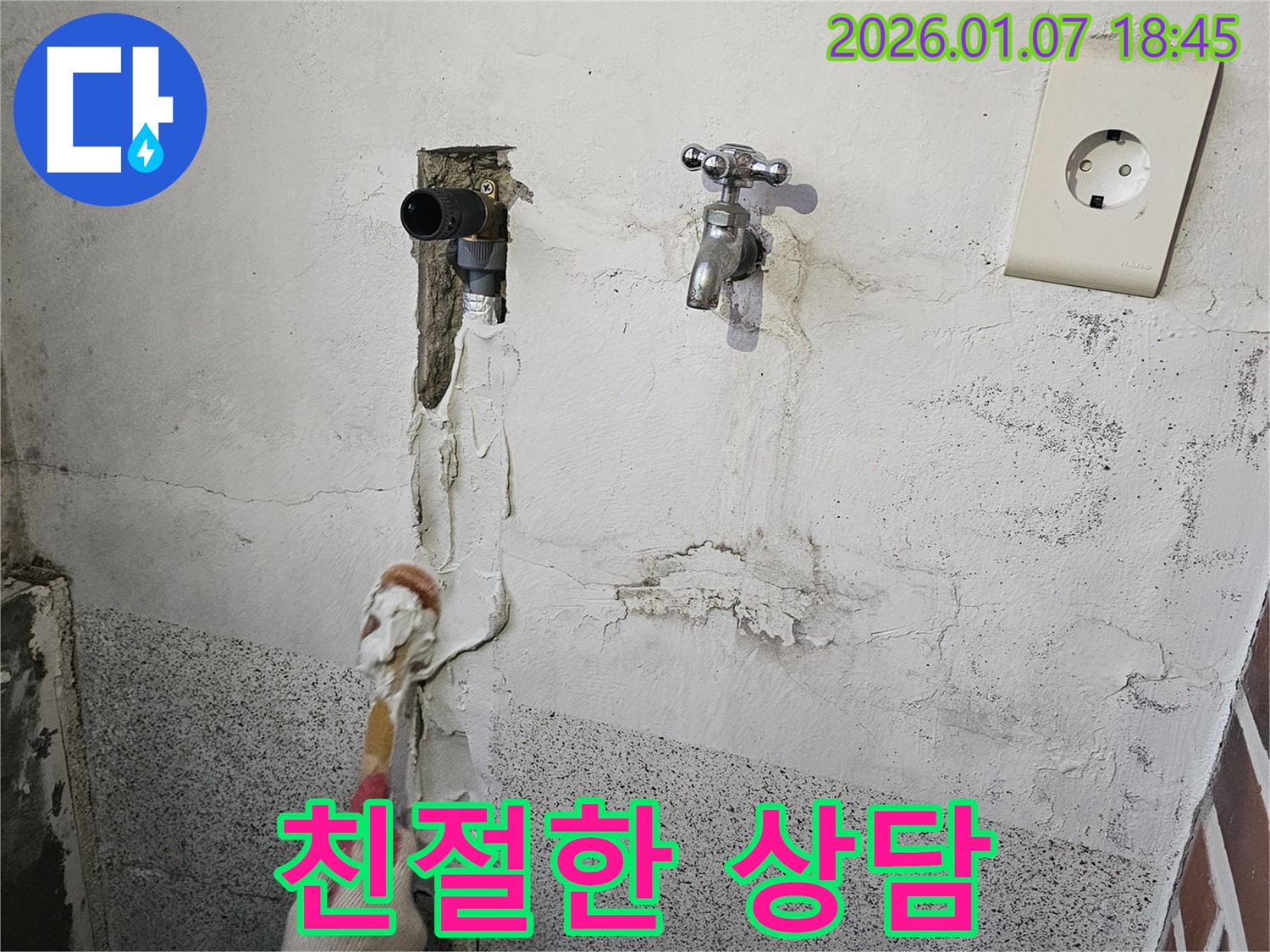 동두천 누수 - 친절한 상담으로 고객님의 궁금증 해결