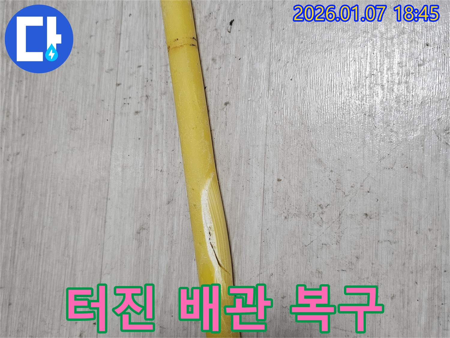 동두천 누수 - 터진 배관을 긴급하게 복구하여 누수 피해를 막고 있습니다.
