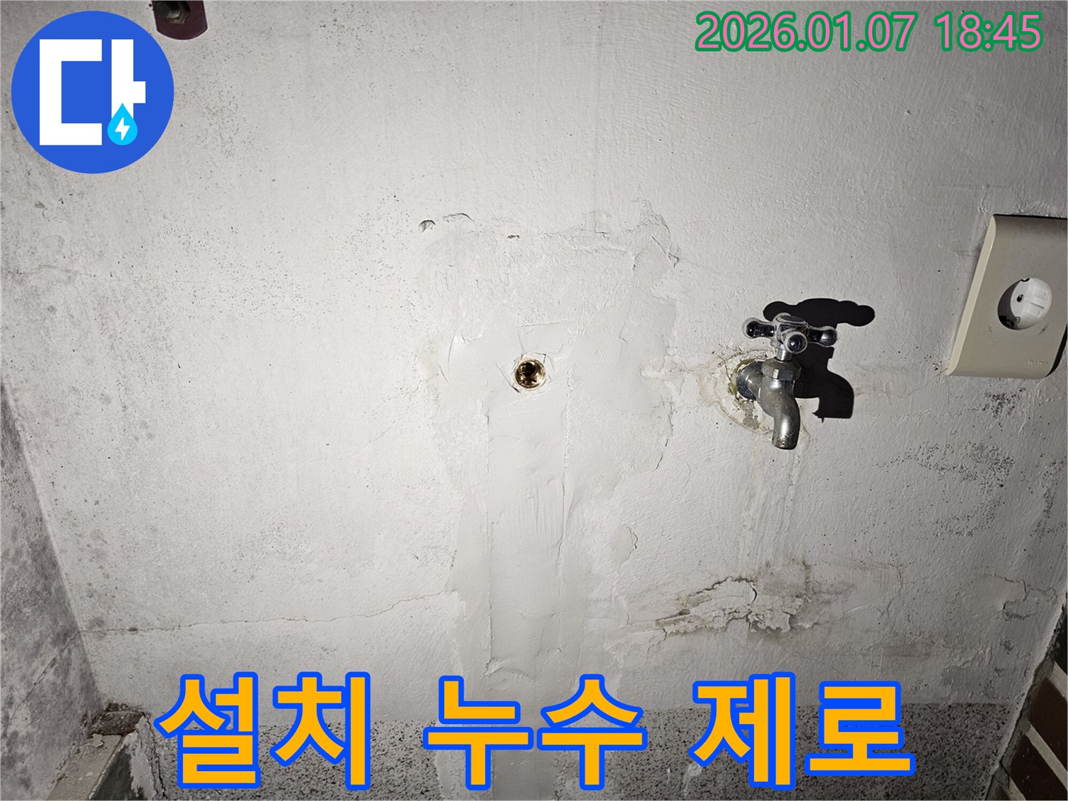 동두천 누수 - 평화로에서 새 수도꼭지를 설치하고 누수 제로를 만들어 완벽하게 시공한 모습